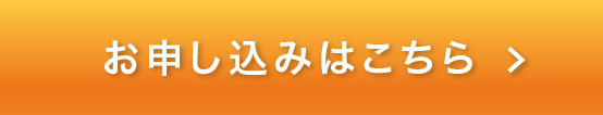 お申し込みはこちら