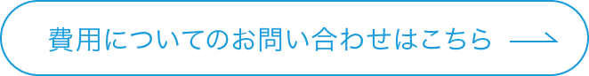 費用についてのお問い合わせはこちら