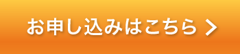 お申し込みはこちら