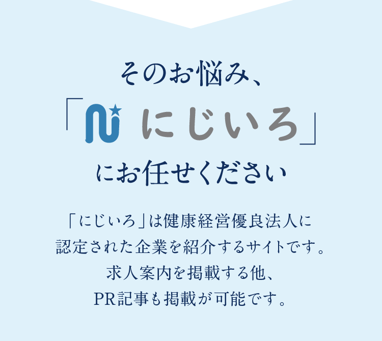 そのお悩み、「にじいろ」にお任せください