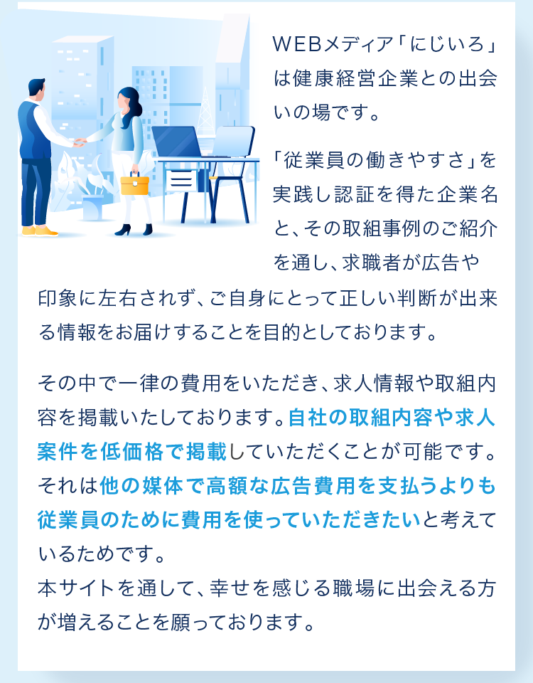 自社の取組内容や求人案件を低価格で掲載していただくことが可能