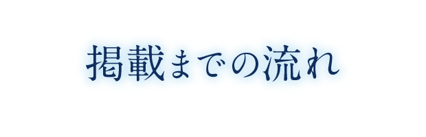 掲載までの流れ