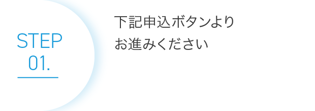 01.下記申込ボタンよりお進みください