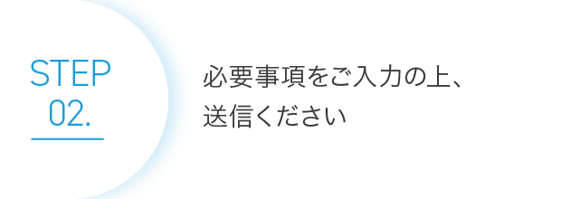 02.必要事項をご入力の上、送信ください