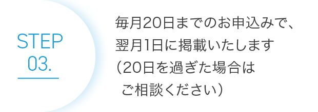 03.20日までのお申込みで翌月1日に掲載いたします