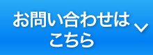 お問い合わせはこちら