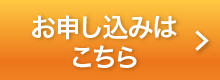 お申し込みはこちら