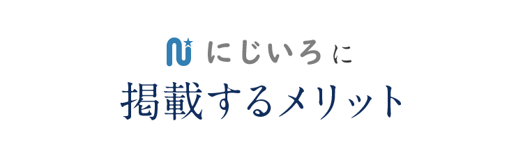 にじいろに掲載するメリット