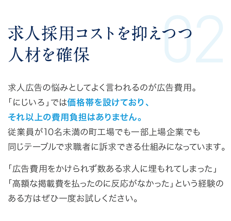 02.求人採用コストを抑えつつ人材を確保