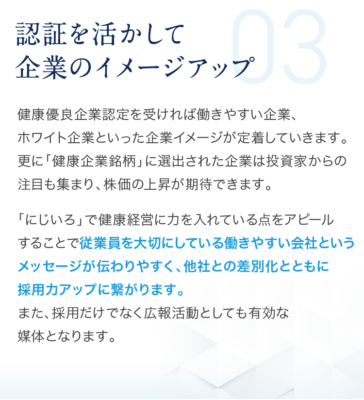 03.認証を活かして企業のイメージアップ