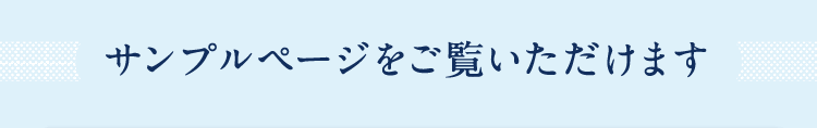 サンプルページをご覧いただけます