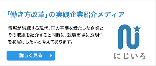 「働き方改革」の実践企業紹介メディア