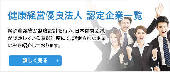 健康経営有料法人　認定法人一覧